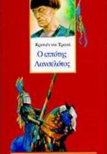 Ο ιππότης Λανσελότος