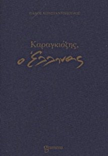 Καραγκιόζης, ο Έλληνας