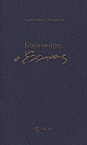 Καραγκιόζης, ο Έλληνας