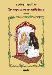 Το κοράσι στον καθρέφτη