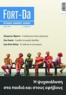 Fort-Da: Η ψυχανάλυση στα παιδιά και στους εφήβους