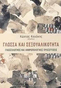 Γλώσσα και σεξουαλικότητα