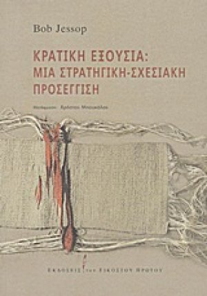 Κρατική εξουσία: Μια στρατηγική-σχεσιακή προσέγγιση