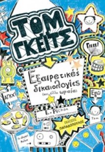 Εξαιρετικές δικαιολογίες και άλλα ωραία