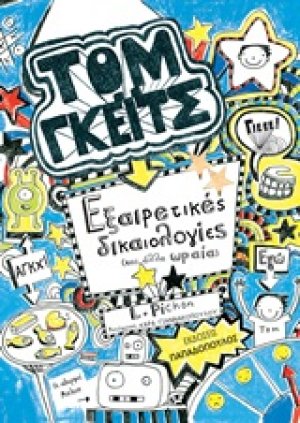 Εξαιρετικές δικαιολογίες και άλλα ωραία