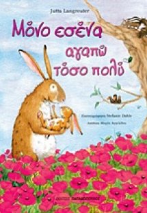 Μόνο εσένα αγαπώ τόσο πολύ