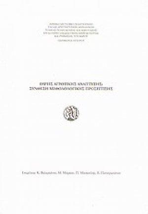 Όψεις αγροτικής ανάπτυξης: Σύνθεση μεθοδολογικής προσέγγισης