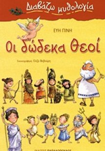 Οι δώδεκα θεοί