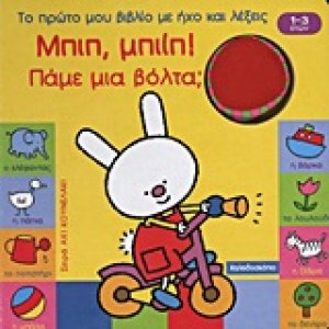 Το πρώτο μου βιβλίο με ήχο και λέξεις, Μπιπ, μπιίπ! Πάμε μια βόλτα;