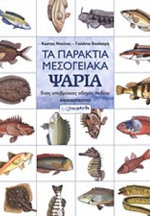 Τα παράκτια μεσογειακά ψάρια
