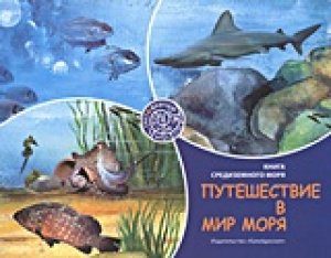 Ттутешестви в Мир Моря