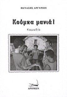Κούμπα μανιά!
