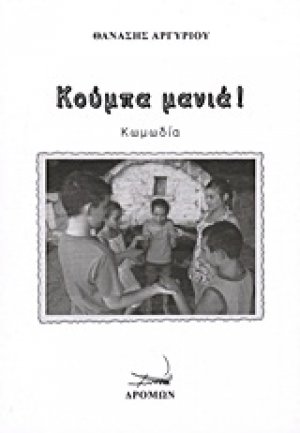 Κούμπα μανιά!
