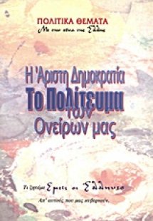 Η άριστη δημοκρατία, το πολίτευμα των ονείρων μας