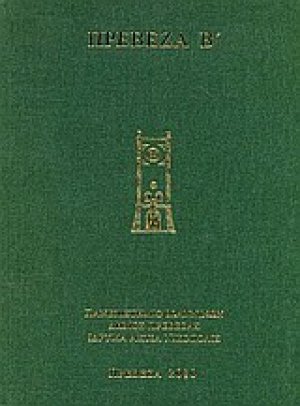 Πρέβεζα Β΄: Πρακτικά του δευτέρου διεθνούς συμποσίου για την ιστορία και τον πολιτισμό της Πρέβεζας