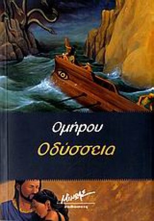 Ομήρου Οδύσσεια