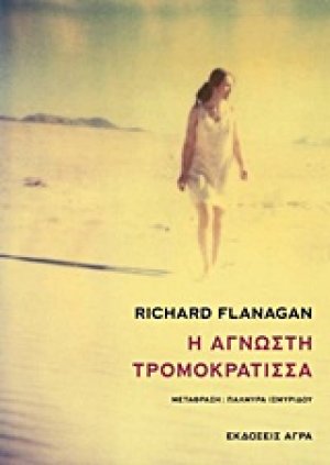 Η άγνωστη τρομοκράτισσα