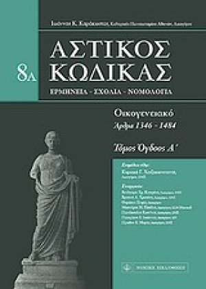 Αστικός κώδικας: Οικογενειακό