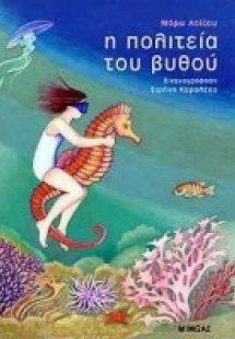 Η πολιτεία του βυθού