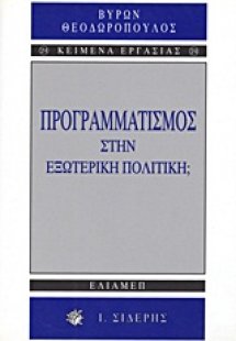 Προγραμματισμός στην εξωτερική πολιτική;