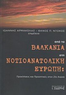 Από τα Βαλκάνια στη νοτιοανατολική Ευρώπη