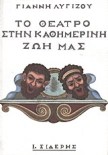Το θέατρο στην καθημερινή ζωή μας