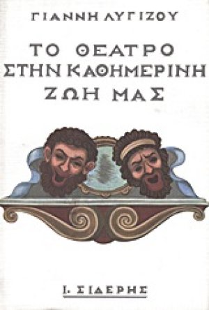 Το θέατρο στην καθημερινή ζωή μας