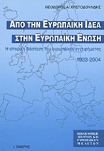 Από την ευρωπαϊκή ιδέα στην Ευρωπαϊκή Ένωση