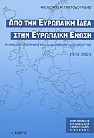 Από την ευρωπαϊκή ιδέα στην Ευρωπαϊκή Ένωση