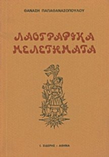 Λαογραφικά μελετήματα