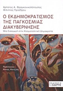 Ο εκδημοκρατισμός της παγκόσμιας διακυβέρνησης