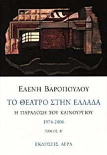 Το θέατρο στην Ελλάδα