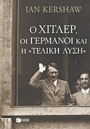 Ο Χίτλερ, οι Γερμανοί και η τελική λύση