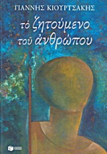 Το ζητούμενο του ανθρώπου