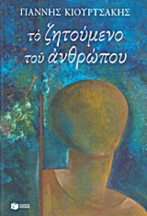 Το ζητούμενο του ανθρώπου