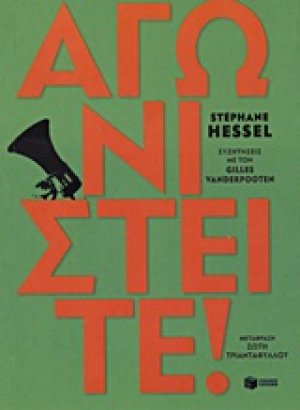Αγωνιστείτε!