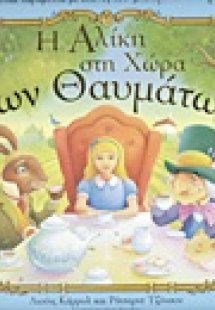 Η Αλίκη στη χώρα των θαυμάτων