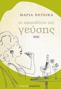Το ημερολόγιο της γεύσης 2012