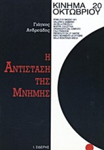 Η αντίσταση της μνήμης