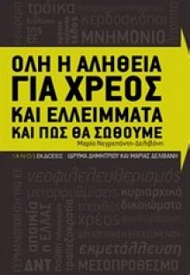 Όλη η αλήθεια για χρέος και ελλείμματα και πώς θα σωθού...