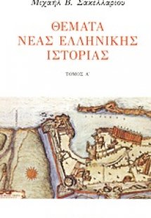 Θέματα νέας ελληνικής ιστορίας Α'