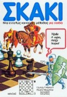 Σκάκι