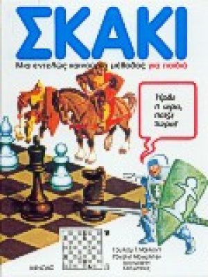 Σκάκι