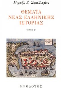 Θέματα νέας ελληνικής ιστορίας B'