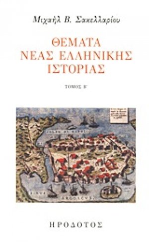Θέματα νέας ελληνικής ιστορίας B'