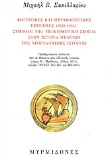 Φοιτητικές και μεταφοιτητικές εμπειρίες (1928-1944): Συ...
