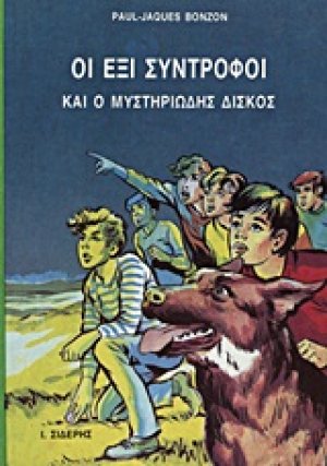 Οι έξι σύντροφοι και ο μυστηριώδης δίσκος