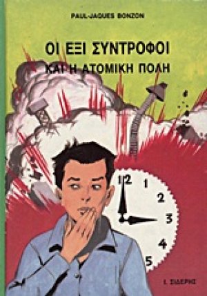 Οι έξι σύντροφοι και η ατομική πόλη