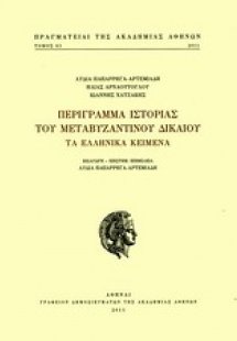 Περίγραμμα ιστορίας του μεταβυζαντινού δικαίου