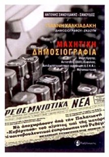 Μαχητική δημοσιογραφία